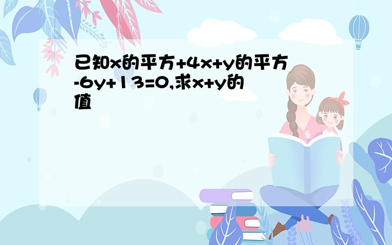 已知x的平方+4x+y的平方-6y+13=0,求x+y的值