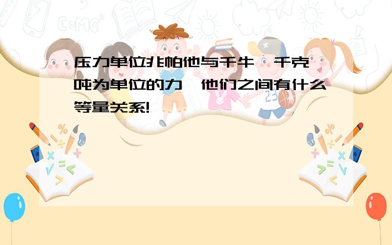 压力单位兆帕他与千牛、千克、吨为单位的力,他们之间有什么等量关系!