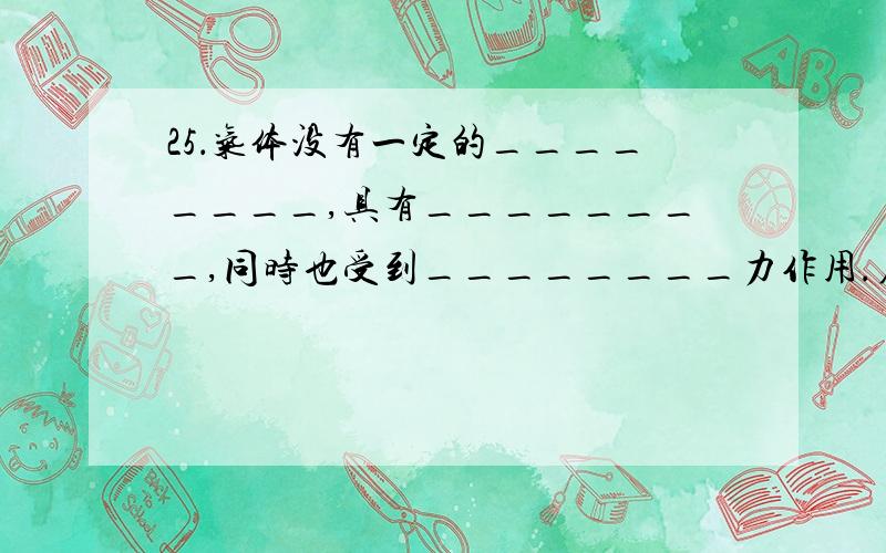 25．气体没有一定的________,具有________,同时也受到________力作用.在空气的内部向________都有压强,