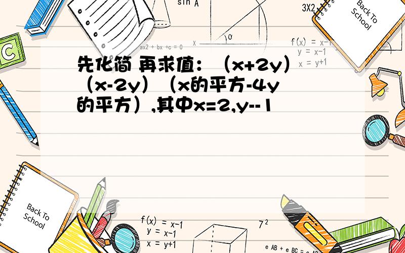 先化简 再求值：（x+2y）（x-2y）（x的平方-4y的平方）,其中x=2,y--1