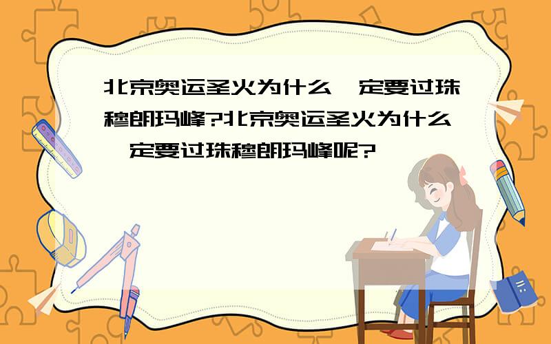 北京奥运圣火为什么一定要过珠穆朗玛峰?北京奥运圣火为什么一定要过珠穆朗玛峰呢?