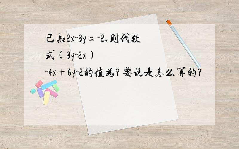 已知2x-3y=-2,则代数式(3y-2x)²-4x+6y-2的值为?要说是怎么算的?