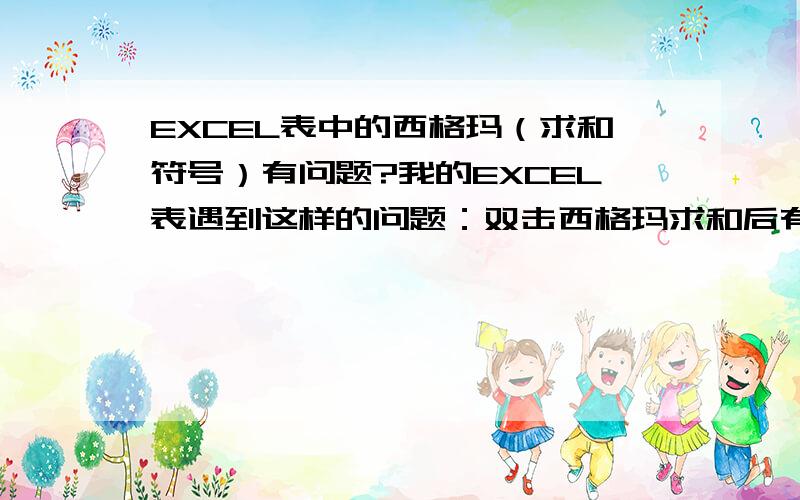 EXCEL表中的西格玛（求和符号）有问题?我的EXCEL表遇到这样的问题：双击西格玛求和后有时候得数是对的,有时候怎么也不对,这是怎么回事啊?注：我现在的表用了格式刷,好像在用格式刷之前