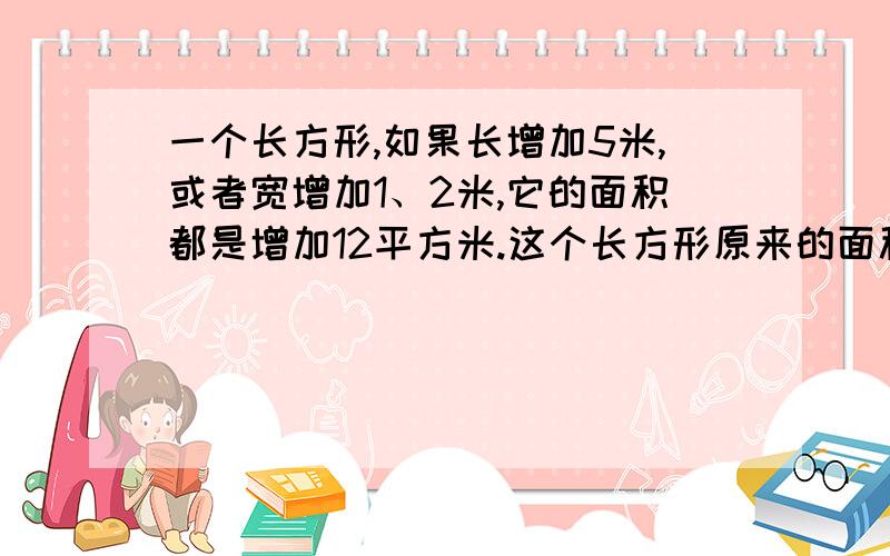 一个长方形,如果长增加5米,或者宽增加1、2米,它的面积都是增加12平方米.这个长方形原来的面积是多少?