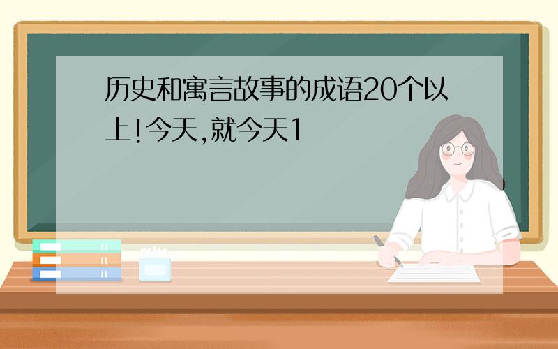 历史和寓言故事的成语20个以上!今天,就今天1