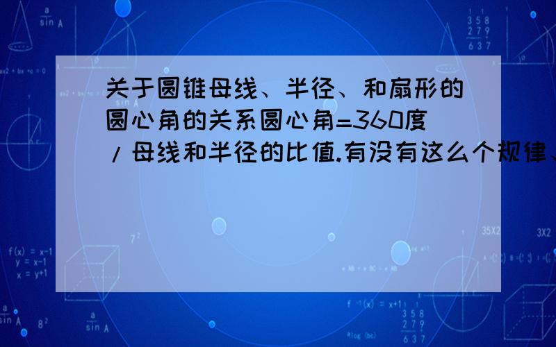 关于圆锥母线、半径、和扇形的圆心角的关系圆心角=360度/母线和半径的比值.有没有这么个规律、定理之类的?