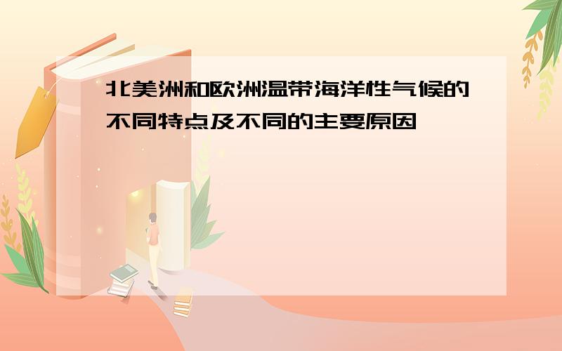 北美洲和欧洲温带海洋性气候的不同特点及不同的主要原因