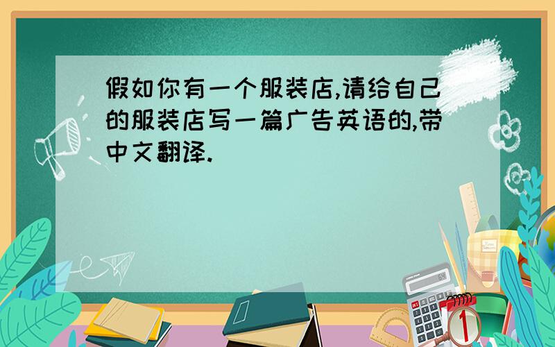 假如你有一个服装店,请给自己的服装店写一篇广告英语的,带中文翻译.