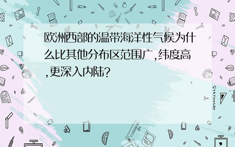 欧洲西部的温带海洋性气候为什么比其他分布区范围广,纬度高,更深入内陆?