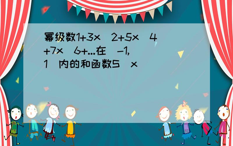 幂级数1+3x^2+5x^4+7x^6+...在(-1,1)内的和函数S(x)