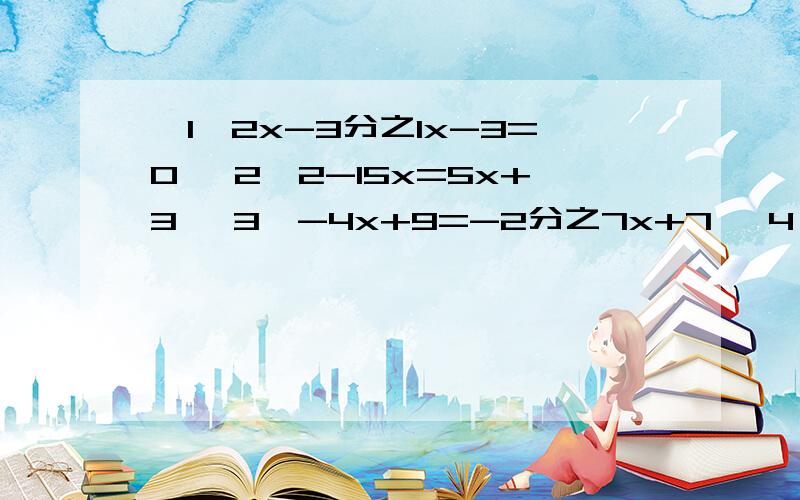 【1】2x-3分之1x-3=0 【2】2-15x=5x+3 【3】-4x+9=-2分之7x+7 【4】已知方程5x-4=-3x+4与4k-3x=2x+11的解相同求这个相同解及K的值【5】已知图一和图二中的多边形的周长都是7求他们个边长.有图 【6】已知Y