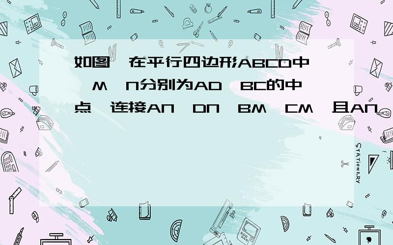 如图,在平行四边形ABCD中,M、N分别为AD、BC的中点,连接AN、DN、BM、CM,且AN、BN交于点Q,四边形PNQM是平行四边形吗?为什么?