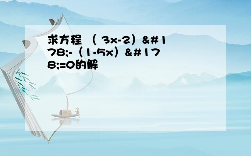 求方程 （ 3x-2）²-（1-5x）²=0的解