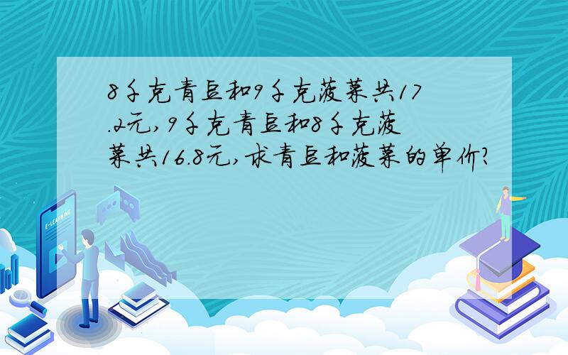 8千克青豆和9千克菠菜共17.2元,9千克青豆和8千克菠菜共16.8元,求青豆和菠菜的单价?