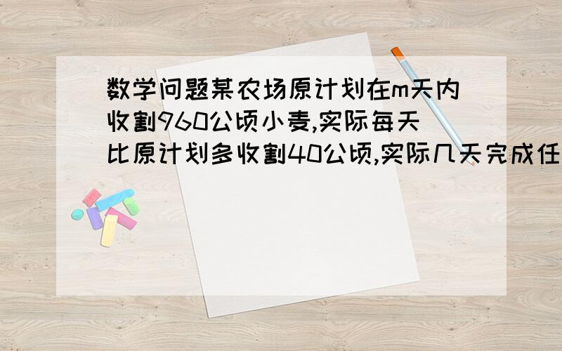 数学问题某农场原计划在m天内收割960公顷小麦,实际每天比原计划多收割40公顷,实际几天完成任务?