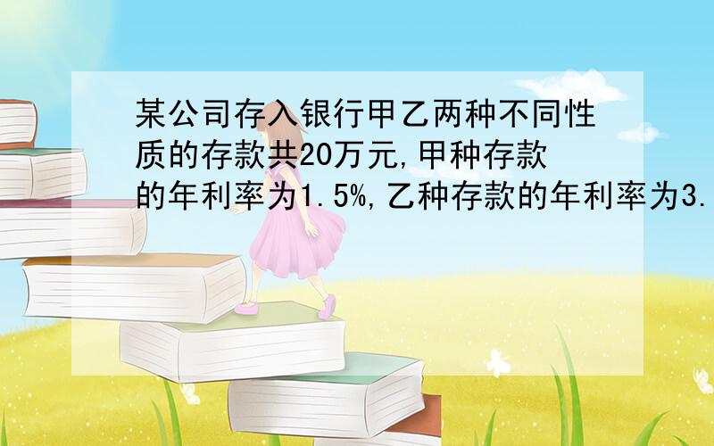 某公司存入银行甲乙两种不同性质的存款共20万元,甲种存款的年利率为1.5%,乙种存款的年利率为3.5%,该公司一年共得利息4600元,求甲乙两种存款各多少万元?要用一元一次方程解,