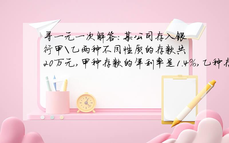 寻一元一次解答:某公司存入银行甲\乙两种不同性质的存款共20万元,甲种存款的年利率是1.4%,乙种存款的年利率是307%,该公司一年的税前利息总共是6250元,求甲\乙两种存款各多少元?