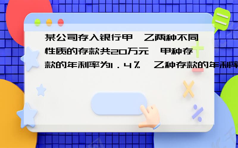 某公司存入银行甲,乙两种不同性质的存款共20万元,甲种存款的年利率为1．4％,乙种存款的年利率为3.7％,一年到期后,扣除20％的利息税,公德利息5000元,求甲乙两种存款各多少元?