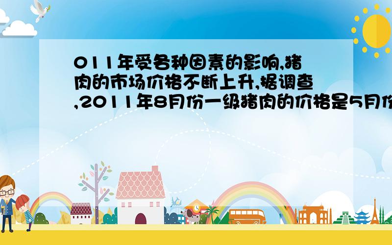 011年受各种因素的影响,猪肉的市场价格不断上升,据调查,2011年8月份一级猪肉的价格是5月份猪肉价格的1.25倍.小雨同学的妈妈同样用32元钱购得一级猪肉比5月份的少0.5斤,那么5月份一级猪肉每