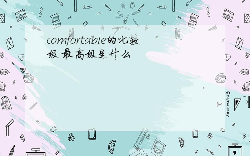 comfortable的比较级 最高级是什么