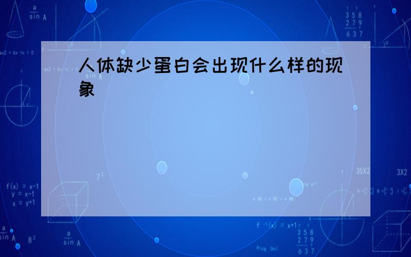 人体缺少蛋白会出现什么样的现象