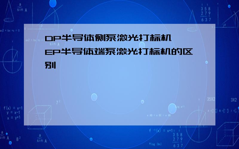 DP半导体侧泵激光打标机、 EP半导体端泵激光打标机的区别