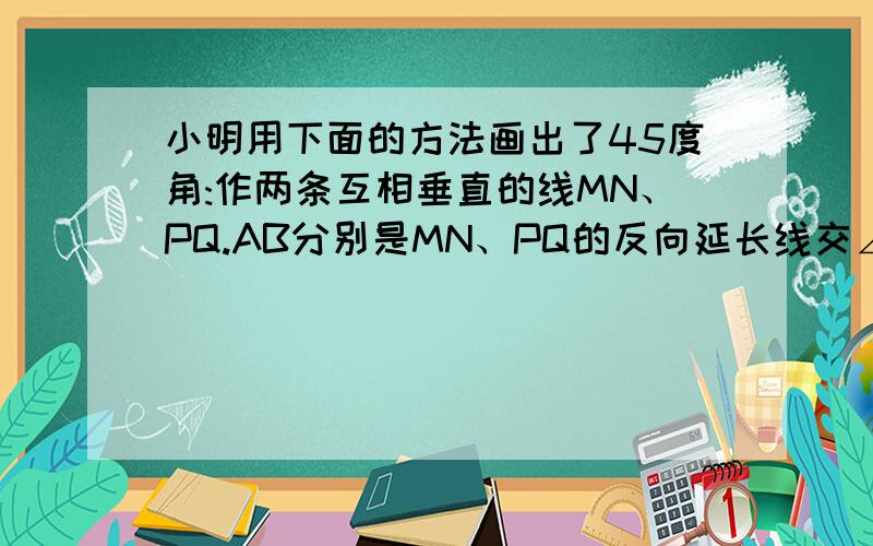 小明用下面的方法画出了45度角:作两条互相垂直的线MN、PQ.AB分别是MN、PQ的反向延长线交∠ABP的平分线BDBD的反向延长线交∠OAB的平分线于点C,则∠C就是所求的45度角.你认为对吗?请给出证明