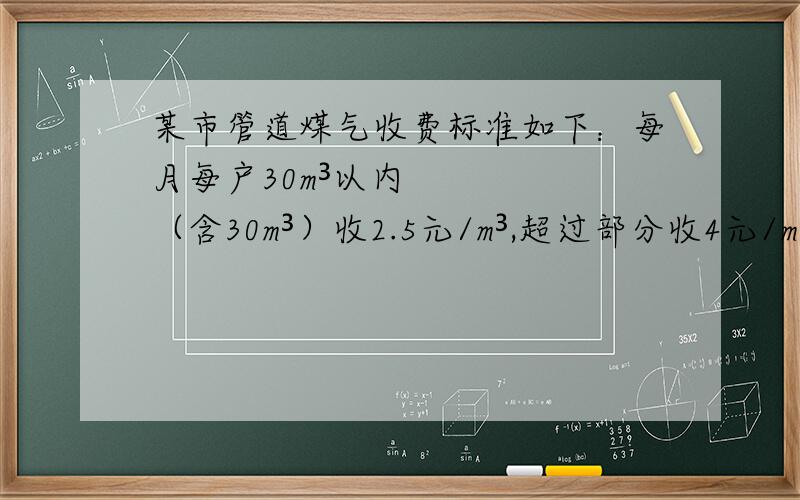 某市管道煤气收费标准如下：每月每户30m³以内（含30m³）收2.5元/m³,超过部分收4元/m³.（1）某月小张家用煤气20m³,该付费多少元?而小李家用煤气35m³,则该付费多少元?（2）