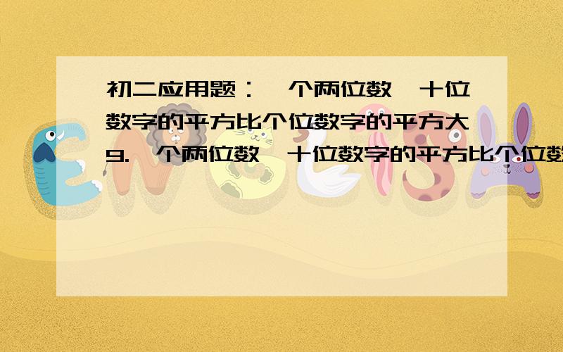 初二应用题：一个两位数,十位数字的平方比个位数字的平方大9.一个两位数,十位数字的平方比个位数字的平方大9,把个位数字与十位数字交换位置后,所得的新数比原来的两位数小9,求原来的