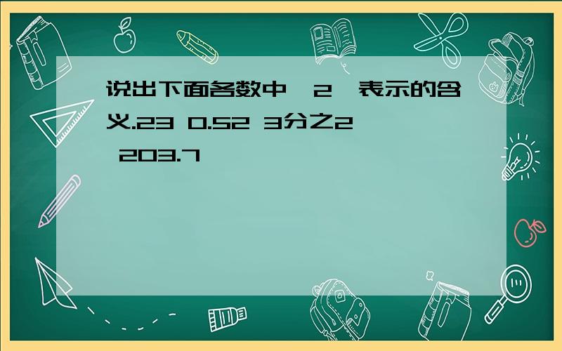 说出下面各数中