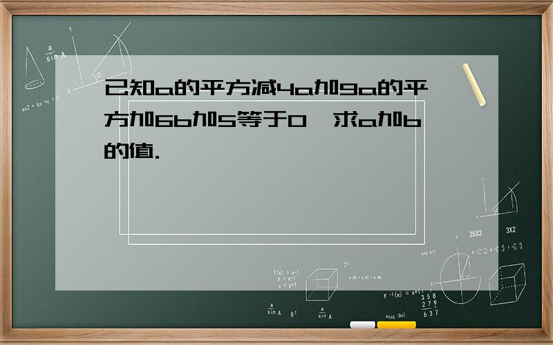 已知a的平方减4a加9a的平方加6b加5等于0,求a加b的值.