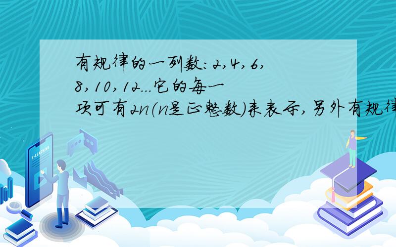 有规律的一列数：2,4,6,8,10,12...它的每一项可有2n（n是正整数）来表示,另外有规律排列的一列数1,-2,3,-4,5,-6,7,-8...1：它的每一项你认为可用怎样的式子来表示?2：它的第100个数是多少?3：计算