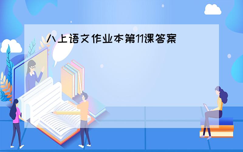 八上语文作业本第11课答案