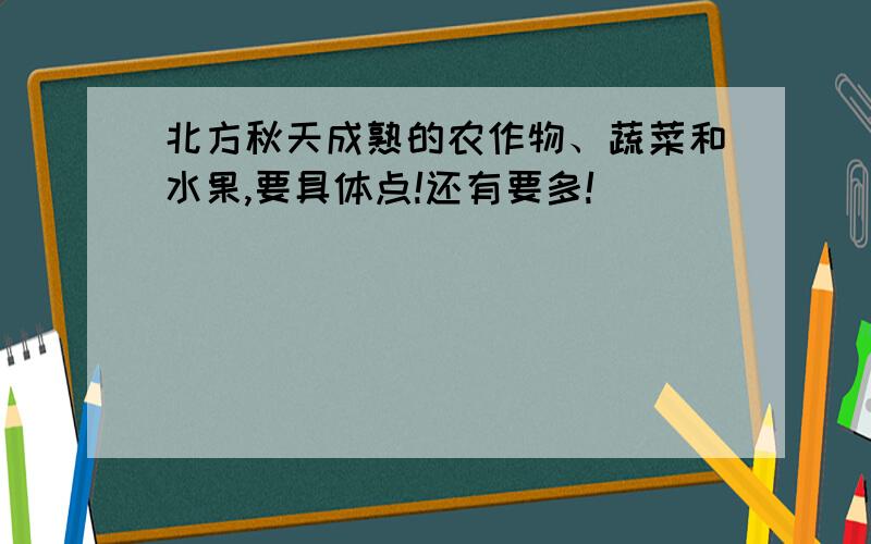 北方秋天成熟的农作物、蔬菜和水果,要具体点!还有要多!