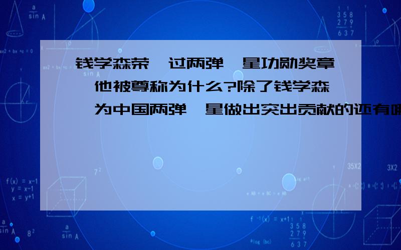 钱学森荣膺过两弹一星功勋奖章,他被尊称为什么?除了钱学森,为中国两弹一星做出突出贡献的还有哪些人物其中,被称为“两弹元勋”的人物是谁?