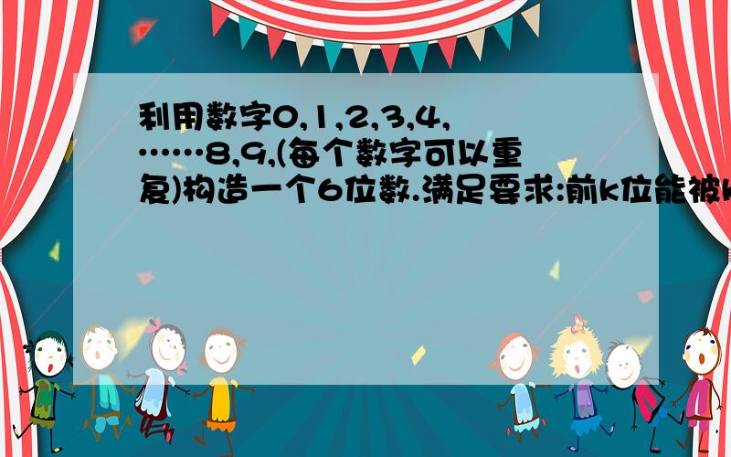 利用数字0,1,2,3,4,……8,9,(每个数字可以重复)构造一个6位数.满足要求:前k位能被k整除(k=1,2,……6).这样这样的六位数最小是?最大是?