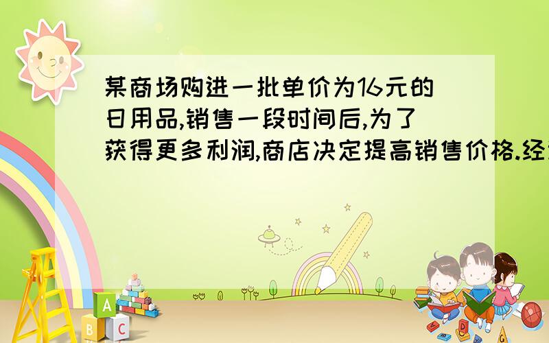 某商场购进一批单价为16元的日用品,销售一段时间后,为了获得更多利润,商店决定提高销售价格.经试验发现,若按每件20 元的价格销售时,每月能卖360件,若按每件25元的价格销售时,每月能卖210