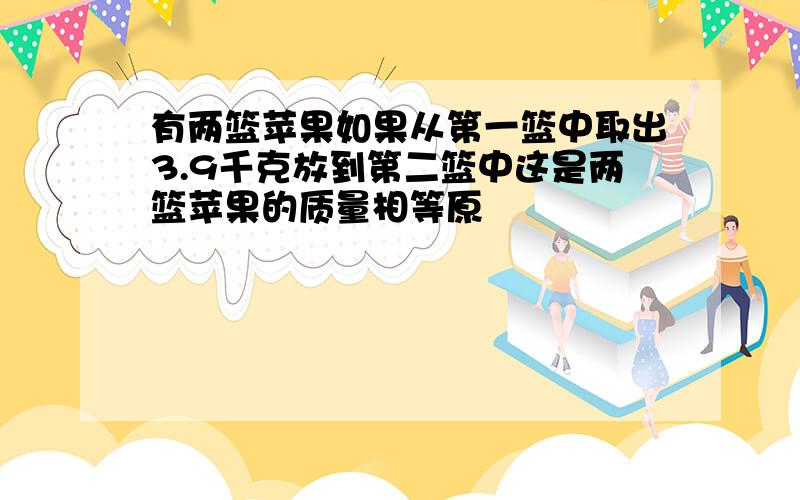 有两篮苹果如果从第一篮中取出3.9千克放到第二篮中这是两篮苹果的质量相等原