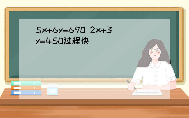 5x+6y=690 2x+3y=450过程快