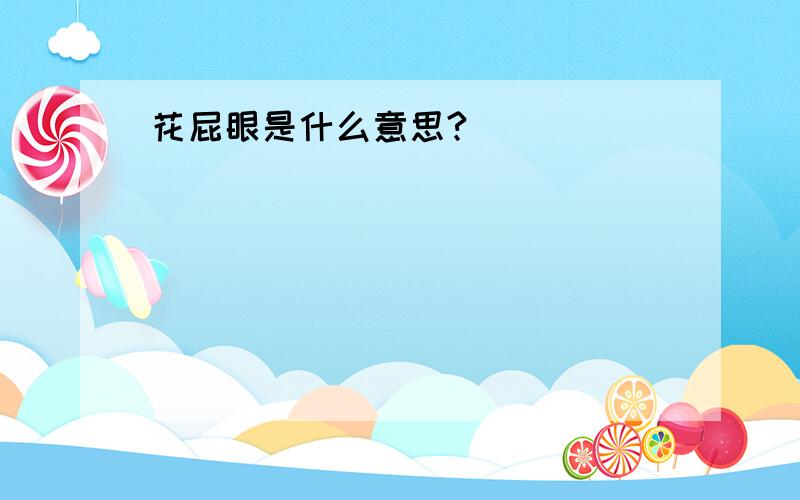 花屁眼是什么意思?