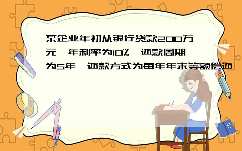 某企业年初从银行贷款200万元,年利率为10%,还款周期为5年,还款方式为每年年末等额偿还,则每年末还款额为（ B ）万元.A.47.96 B.52.76 C.58.03 D.63不要只写公式,我要推理过程