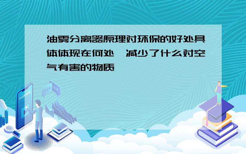 油雾分离器原理对环保的好处具体体现在何处,减少了什么对空气有害的物质