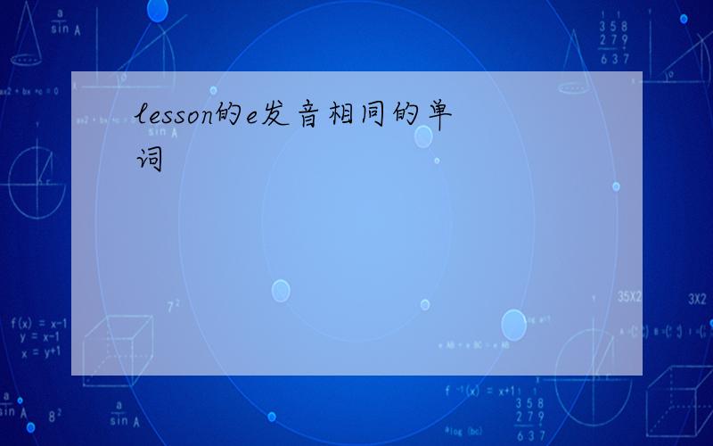 lesson的e发音相同的单词