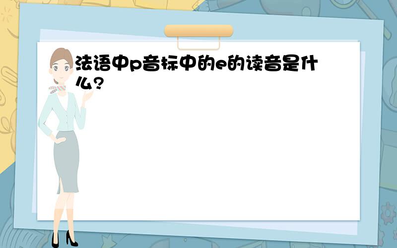 法语中p音标中的e的读音是什么?