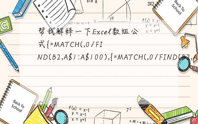 帮我解释一下Excel数组公式{=MATCH(,0/FIND(B2,A$1:A$100),{=MATCH(,0/FIND(B2,A$1:A$100),)} 这是excel数组公式,实现在a1:a100区域查找包含B2的单元格,返回该单元格的行号.能正常实现目的,只是我不明白为什么