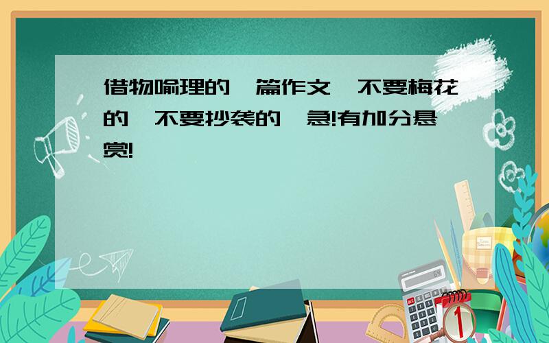 借物喻理的一篇作文,不要梅花的,不要抄袭的,急!有加分悬赏!