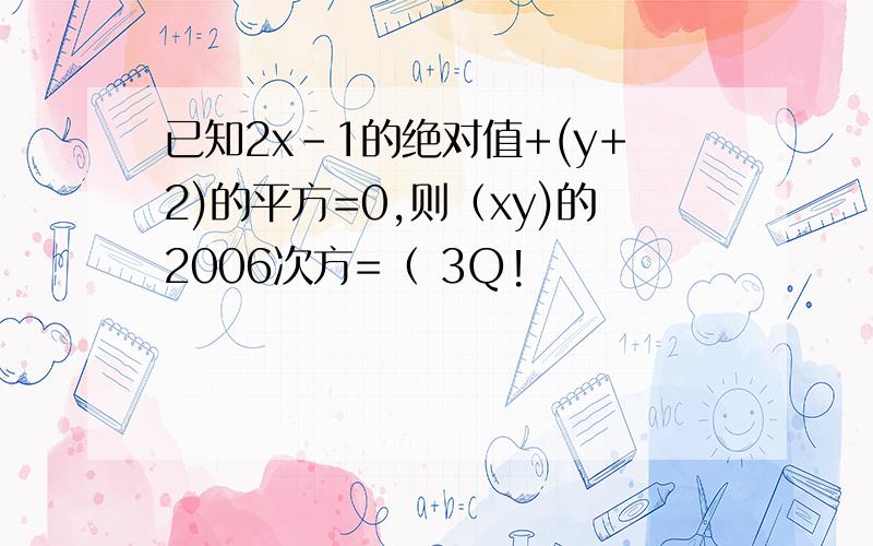 已知2x-1的绝对值+(y+2)的平方=0,则（xy)的2006次方=（ 3Q!