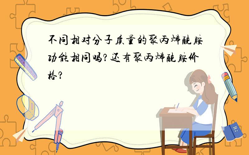 不同相对分子质量的聚丙烯酰胺功能相同吗?还有聚丙烯酰胺价格?