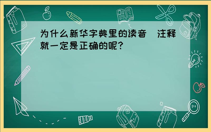 为什么新华字典里的读音\注释就一定是正确的呢?