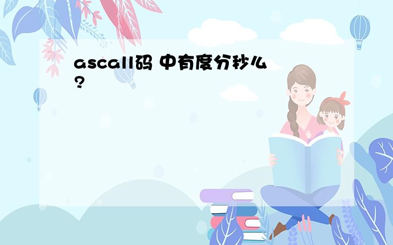 ascall码 中有度分秒么?